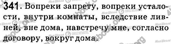 ГДЗ Російська мова 7 клас сторінка 341